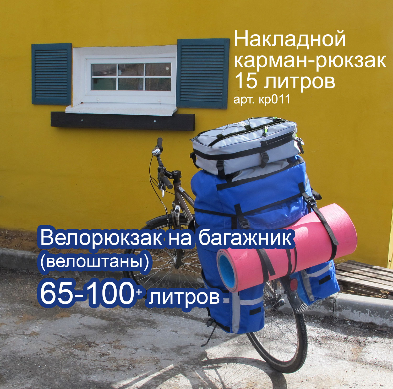 Велорюкзак на багажник (велоштаны) 80-100+ литров «Мастер»