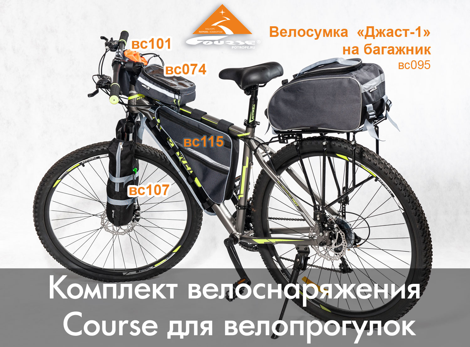 Велосумки для велопрогулок: комплект велоснаряжения Course