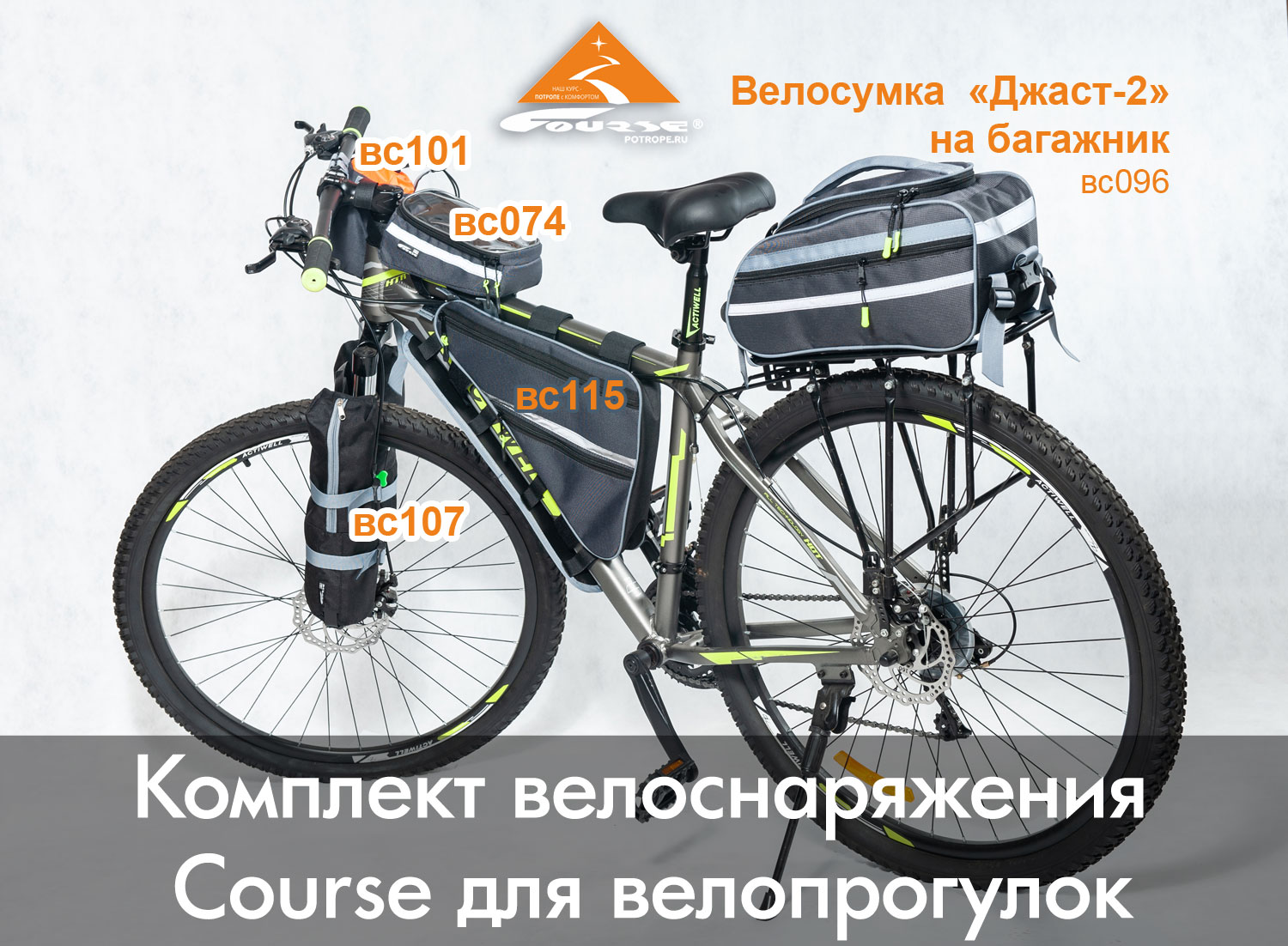 Велосумки для велопрогулок: комплект велоснаряжения Course