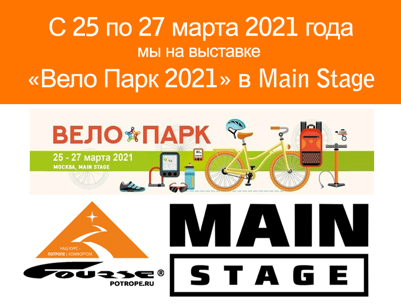ООО «Курс» (Course) приглашает на выставку «Вело Парк 2021» в Москве в Main Stage