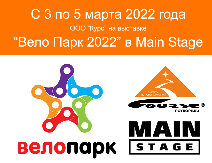 Course на выставке  «ВелоПарк-2022» в Москве в Main Stage