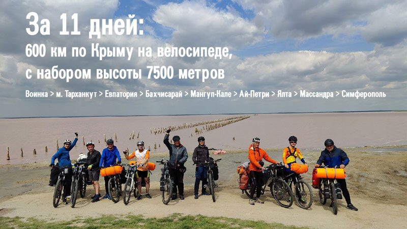 Тестовые испытания новых велосумок Course из серии Bikepacking в велопоходе по Крыму в мае 2022 года
