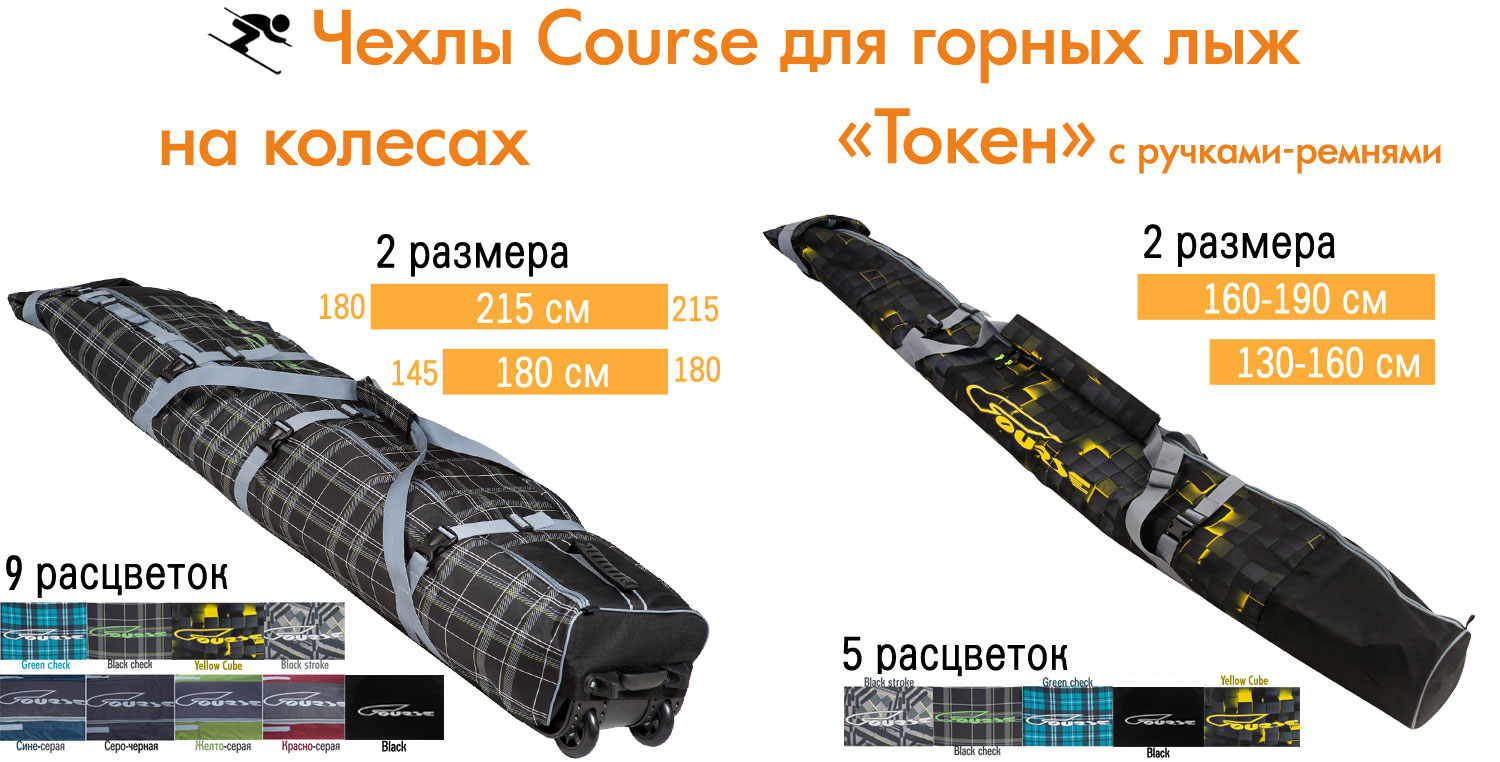 Чехлы Course для горных лыж: на колесах и «Токен» с ручками-ремнями