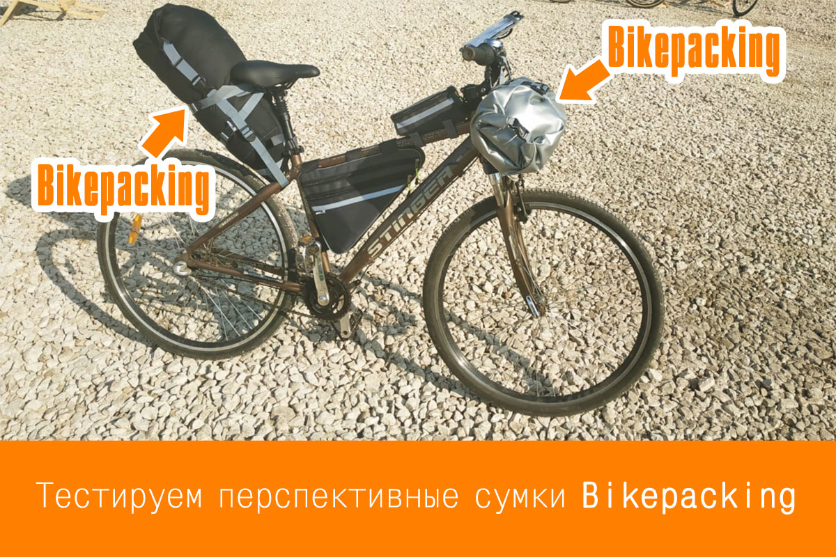 Велосумки Bikepacking: тестирование и испытания в различных условиях