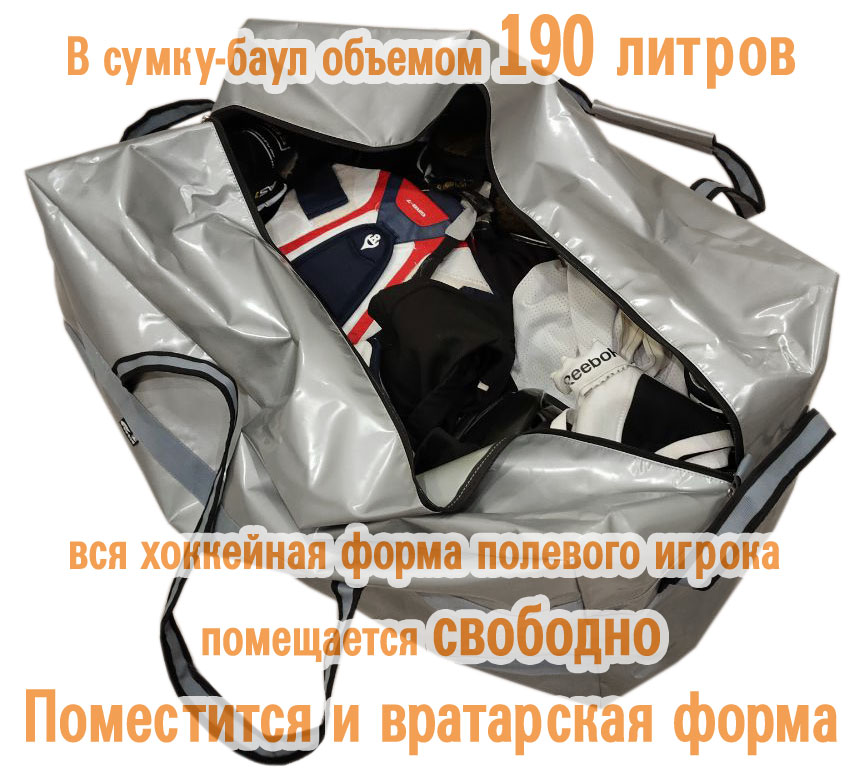 В сумку-баул объемом 190 литров умещается хоккейная вратарская форма