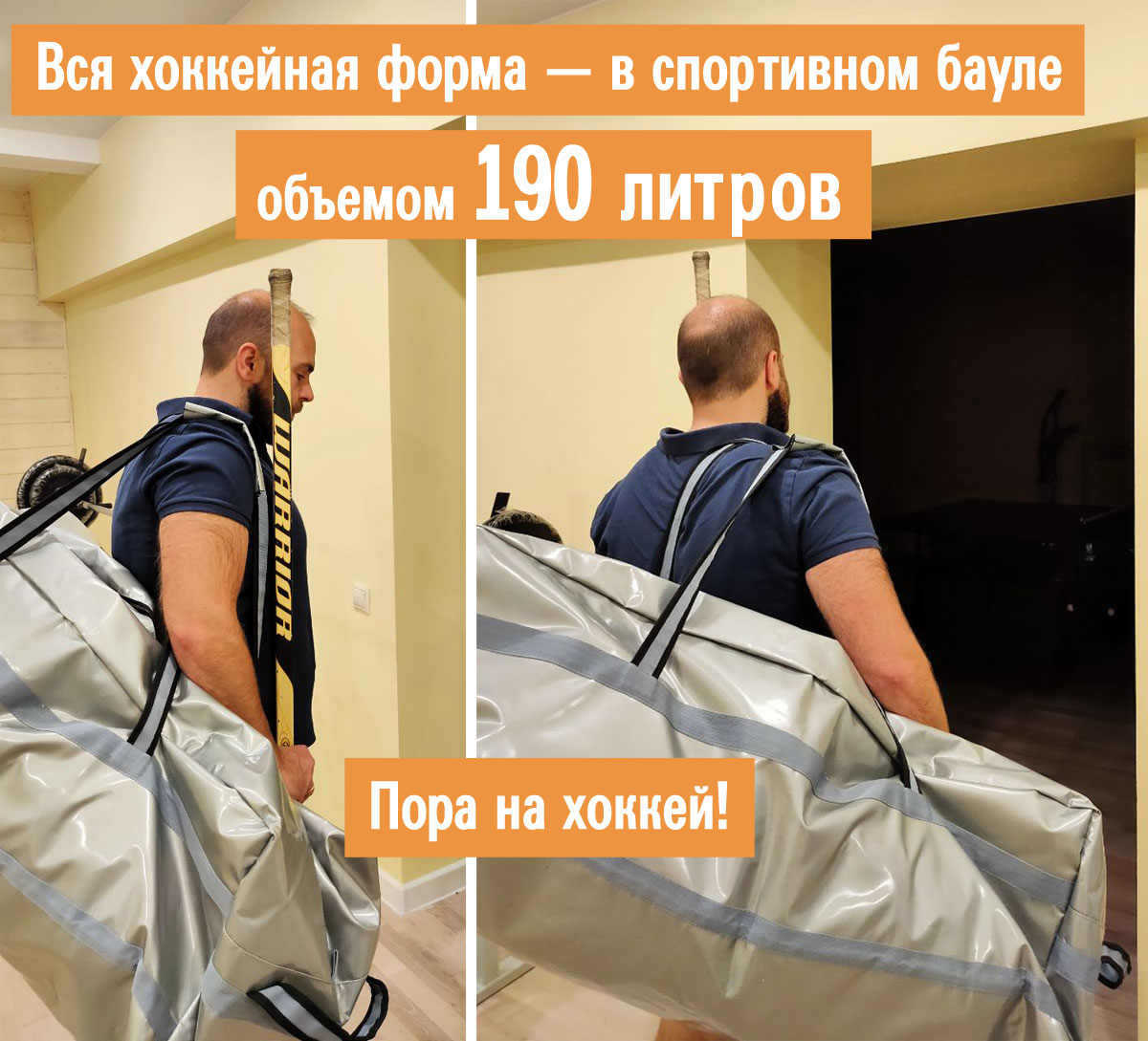 Спортивная сумка-баул объемом 190 литров для хоккейной формы