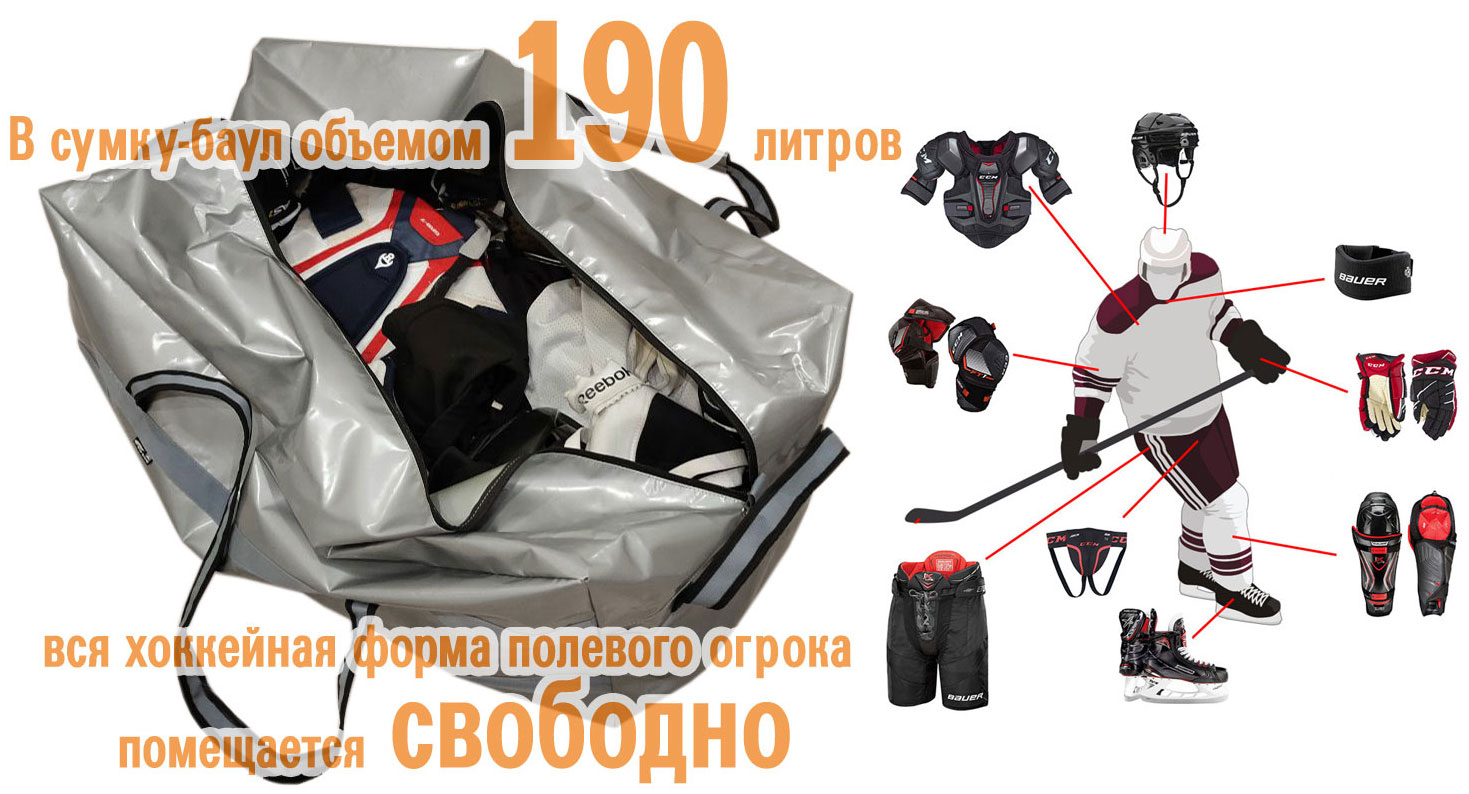 Спортивная сумка-баул Course 190 литров - для хоккейной формы