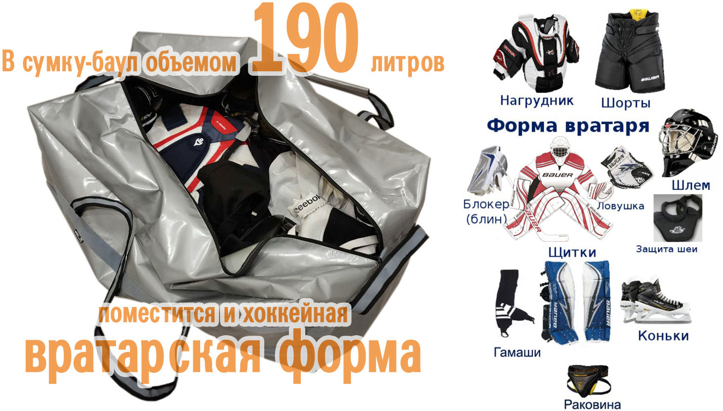 Спортивная сумка-баул Course 190 литров - для хоккейной вратарской амуниции