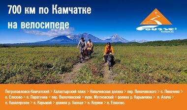 Велопоход по Камчатке с велоклубами «Абрис» и МКВ, август-сентябрь 2023