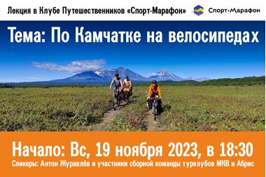 Лекция 19 ноября 2023 г. о велопоходе по Камчатке-2023 в «Спорт-Марафоне»