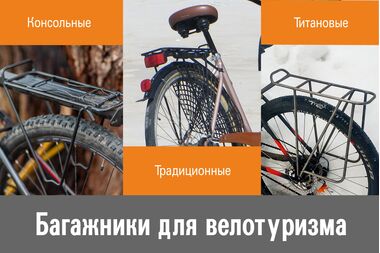 Багажники на велосипед для велотуризма