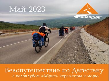 Фото велопутешествия по Дагестану с велоклубом «Абрис» в мае 2023 года