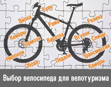 Выбор велосипеда для велотуризма