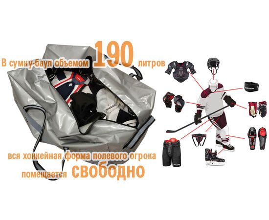 В сумку-баул объемом 190 литров хоккейная форма полевого игрока и вся амуниция помещается свободно