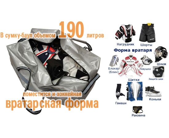 В сумку-баул объемом 190 литров можно уместить хоккейную вратарскую форму