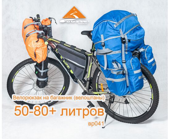 Велорюкзак на багажник (велоштаны) 65-80+ литров на велосипеде