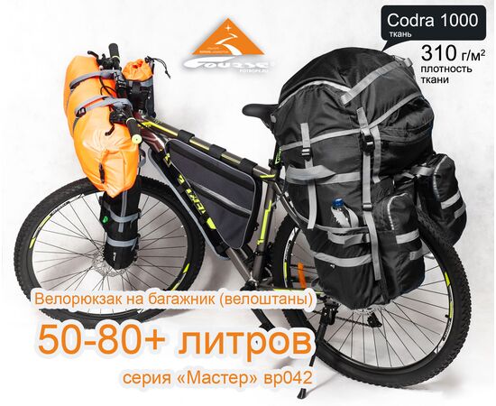 Велорюкзак  COURSE на багажник (велоштаны) 50-80+ литров серии «Мастер» на велосипеде