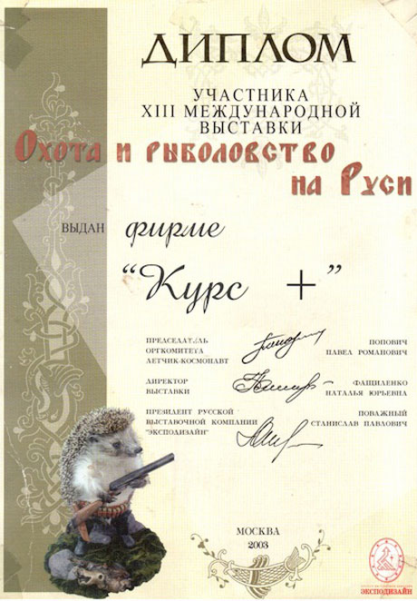 Диплом 13-й международной выставки Охота и рыболовство на Руси 2003