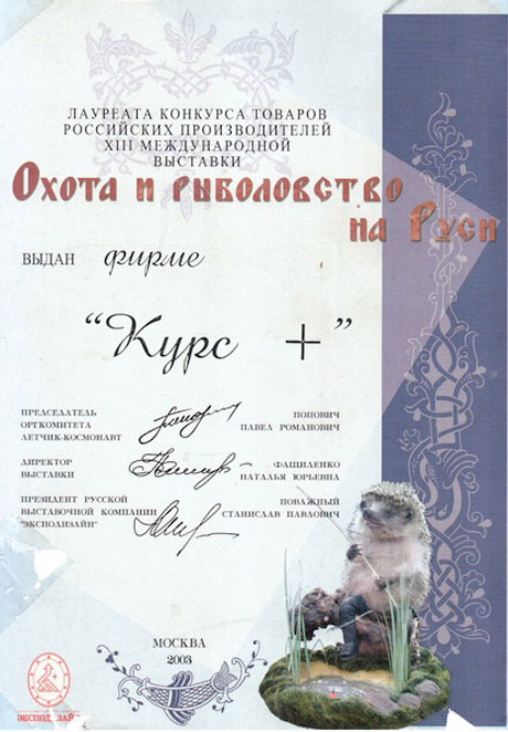 Диплом лауреата конкурса товаров производителей 13-й международной выставки Охота и рыболовство на Руси 2003