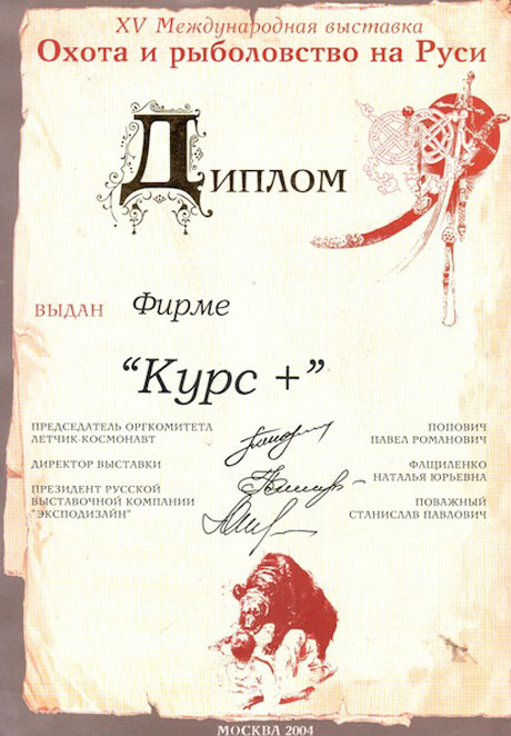 Диплом 15-й международной выставки Охота и рыболовство на Руси 2004