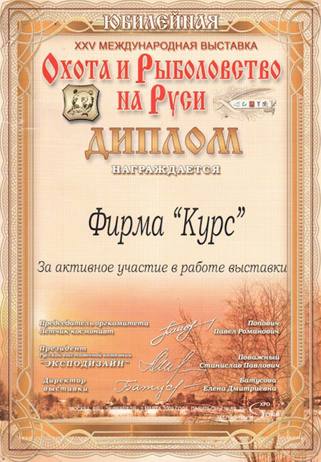 Диплом 25-й международной выставки Охота и рыболовство на Руси 2009