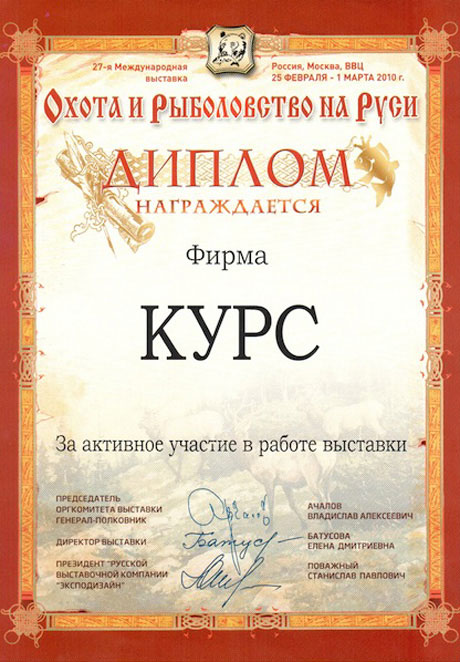 Диплом 27-й международной выставки Охота и рыболовство на Руси 2010