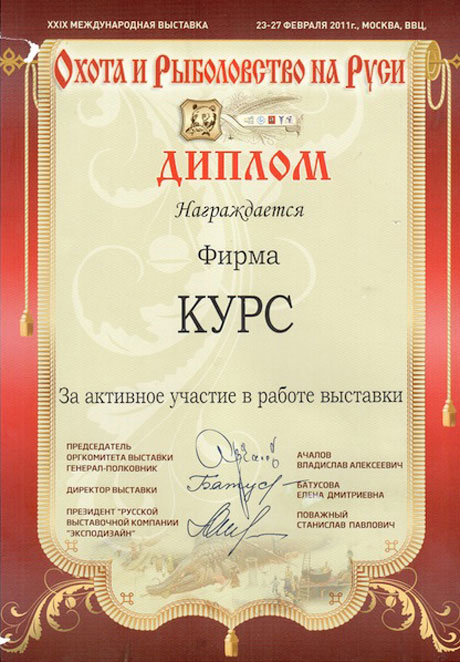 Диплом 29-й международной выставки Охота и рыболовство на Руси 2011