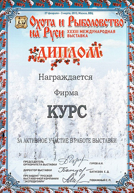 Диплом 33-й международной выставки Охота и рыболовство на Руси 2013