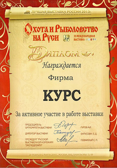 Диплом 35-й международной выставки Охота и рыболовство на Руси 2014