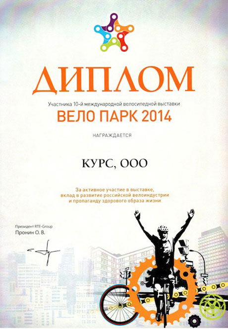 Диплом участника 10-й международной велосипедной выставки Вело парк 2014