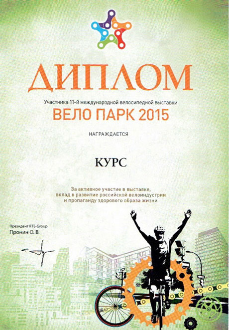 Диплом участника 11-й международной велосипедной выставки Вело парк 2015